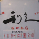 牛たん炭焼 利久 - 利久