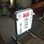 福ふくろう。 - 