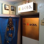 福ふくろう。 - 