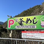 ドライブイン長谷川 - 