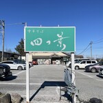 中華そば 四つ葉 - 