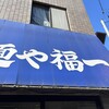 麺や 福一