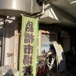 すし処ひしの木 - 