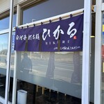 白河手打ち麺 ひかる - 