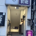 カレーショップ初恋 - 