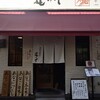 あなごめし専門 㐂のや 三宮店
