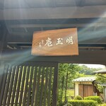 カフェ 明玉庵 - 