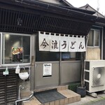 今浪うどん - 