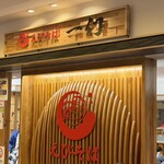北海道名物らー麺 えびそば一幻 東京ソラマチ店 - 
