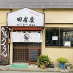 手打うどん田舎屋 - 