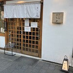 貝だし麺 きた田 - 