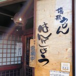 讃歌うどん はんげしょう - 