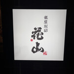 銀座 別邸花山 - 