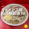 ラーメン二郎 松戸駅前店