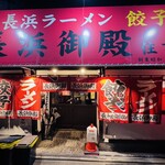 長浜御殿 住吉店 - 