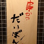 串かつ だいぼん - 内観