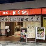 麺屋はなび - アピタ大和田シネマ棟1階で営業されています。