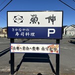 魚伸 - 【2026.1.12(月)】店舗の看板