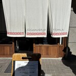 支那蕎麦屋 藤花 - 