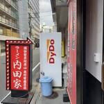 横浜家系総本山 吉村家直系店 ラーメン内田家 - 