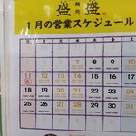 麺処 盛盛 - 麺処　盛盛　ひばりヶ丘店　2026/1　営業カレンダー