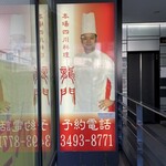 本場四川料理 龍門 - 