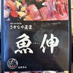 魚伸 - 【2026.1.12(月)】メニュー