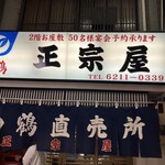 正宗屋 相合橋 - 