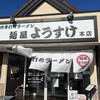 麺屋 ようすけ