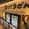 難波千日前 釜たけうどん 八重洲北口店