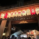 鮨 楽味 - 十日ゑびす　京都ゑびす神社