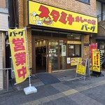 スタミナカレーの店バーグ - 