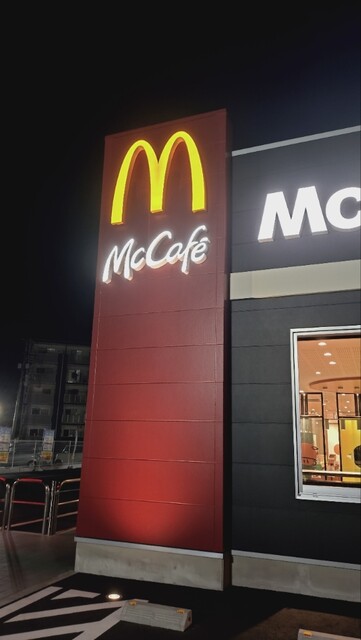 マクドナルド 富士永田町店 （McDonald's） - 吉原本町/ハンバーガー