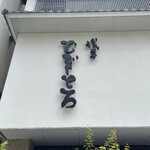 浅草むぎとろ - 