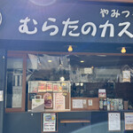 むらたのカステラまんじゅう - 