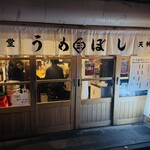 食堂うめぼし 天神南 - 