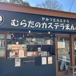 むらたのカステラまんじゅう - 