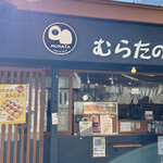 むらたのカステラまんじゅう - 