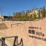 農家レストラン 陽・燦燦 - 