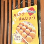 むらたのカステラまんじゅう - 
