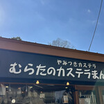 むらたのカステラまんじゅう - 