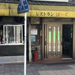 レストランばーく - 