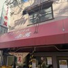 ぎょうざ専門店 赤萬 元町店