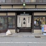 千枚漬本家　大藤 - 