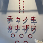 チャノキ カナザワ - 