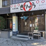 大衆酒場 きりゅう - 店舗外観