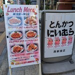にいむら 西新宿店 - 