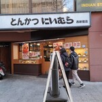 にいむら 西新宿店 - 