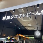 新潟クラフトビール館 - 