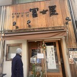 冨士屋 - 